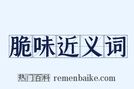 脆味近义词是什么意思的图片